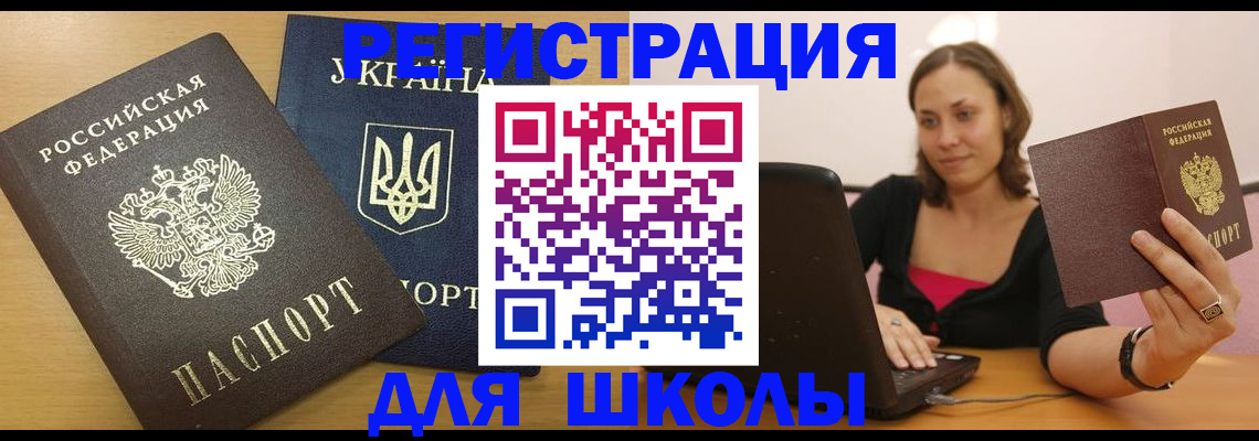 временная регистрация для школы в Лагани